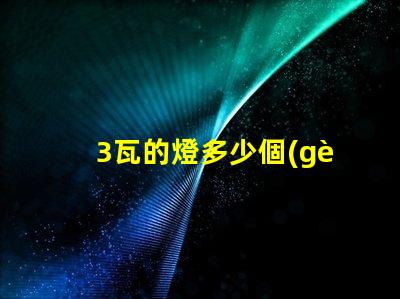 3瓦的燈多少個(gè)燈珠 120個(gè)燈珠的燈帶有多少瓦